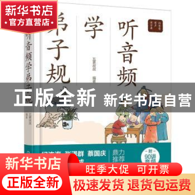 正版 听音频学弟子规 编者:五更叔叔|责编:崔俊芳 化学工业出版社