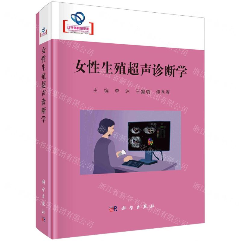 [N]女性生殖超声诊断学(精)-9787030781116