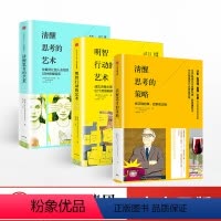 [正版]全套3册清醒思考的策略+清醒思考的艺术+明智行动的艺术 清醒思考系列