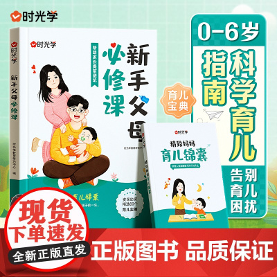 时光学新手父母必修课80招 从小培养优秀宝宝0-6岁科学育儿指南家庭教育方法理论学习如何教育孩子成长给中国家长的亲子家教