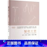 [正版]錾花工艺 任开 等 编 轻工业/手工业大中专 书店图书籍 中国地质大学出版社