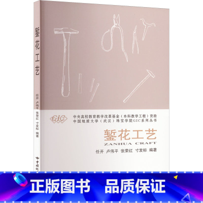 [正版]錾花工艺 任开 等 编 轻工业/手工业大中专 书店图书籍 中国地质大学出版社