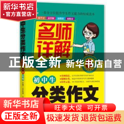 正版 初中生分类作文名师详解:8年级 余良丽主编 北京工业大学出