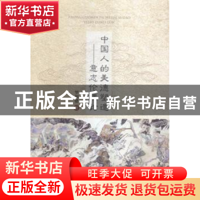 正版 中国人的美德塑造:意志伦理论 罗利建著 中国经济出版社 97