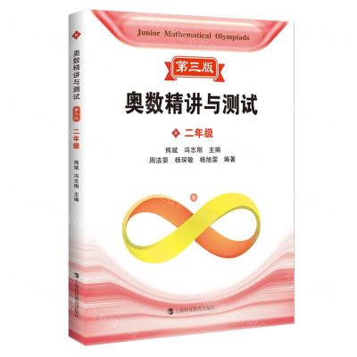 [N]奥数精讲与测试(附参考答案2年级第3版)-9787542879547