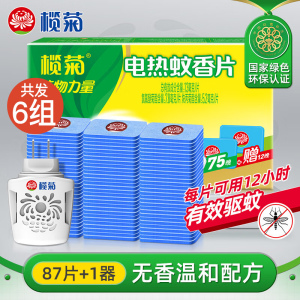 榄菊蚊片(无香无味)(75片送直插器+送12片)*6盒