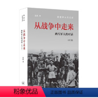[正版]从战争中走来 修订版 张胜 著 传记