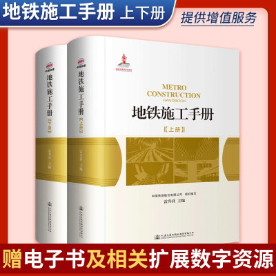 地铁施工手册中国铁建股份有限公司组织编写雷升祥主编人民交通出版社股份有限公司出版发行