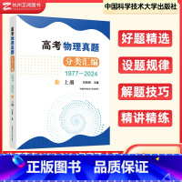 高考物理真题分类汇编(1977—2024)(上册) 高中通用 [正版]2025高考物理真题分类汇编(1977—2024)