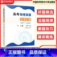 高考物理真题分类汇编(1977—2024)(上册) 高中通用 [正版]2025高考物理真题分类汇编(1977—2024)