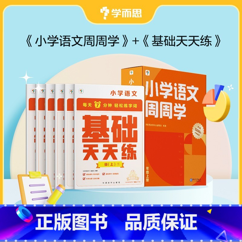 [语文]周周学+天天练 五年级下 [正版]2023小学数学语文英语天天练+周周学组合装配套影片思维培养智能参考书思维训练
