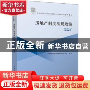 正版 房地产制度法规政策(2021全国房地产估价师职业资格考试辅导