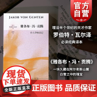 雅各布冯贡腾 仆人学校日记 字句Lette罗伯特瓦尔泽作品范捷平经典译本上海文艺出版社正版图书籍