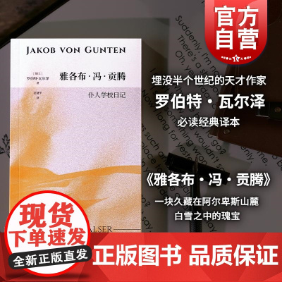 雅各布冯贡腾 仆人学校日记 字句Lette罗伯特瓦尔泽作品范捷平经典译本上海文艺出版社正版图书籍