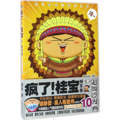 正版新书]疯了!桂宝阿桂 著 著作 著9787505739161