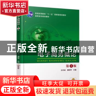 正版 电子商务概论 王忠诚 机械工业出版社 9787111542483 书籍