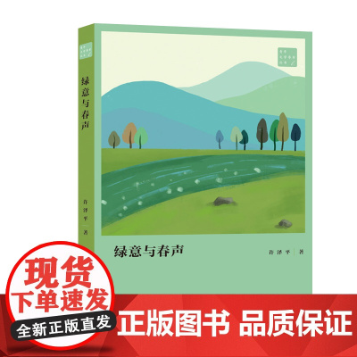 绿意与春声 许泽平著 青年文学粤军丛书 诗集以艺术的情态描绘一个多姿多彩的东莞 中国现当代诗歌 花城出版社