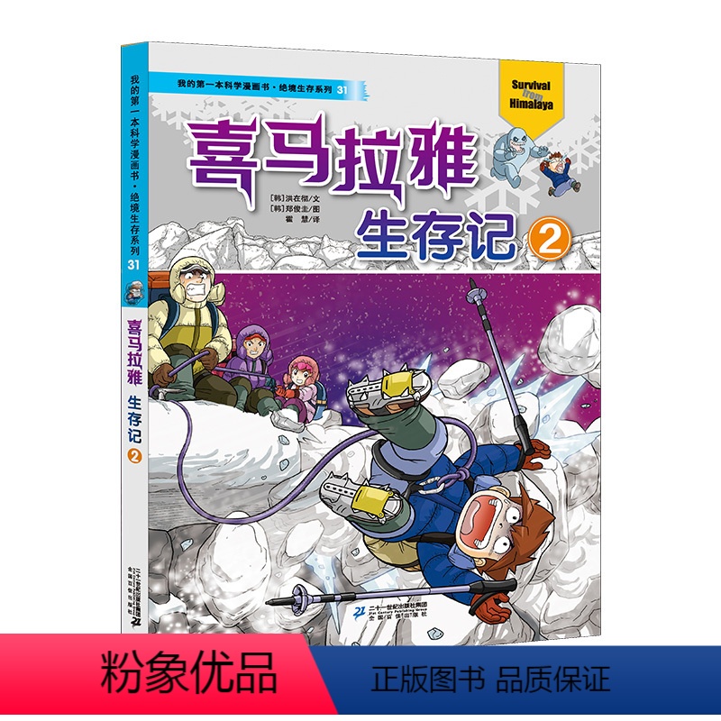 [正版]我的第一本科学漫画书绝境生存系列31 喜马拉雅生存记2 书籍 7-8-9-10-11-12-14岁儿童科普百科