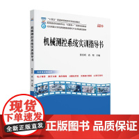 机械测控系统实训指导书 张东利 高等院校机械类专业 互联网+ 创新规画教材 北京大学店正版