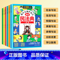 [全6册]漫画版民法典 [正版]漫画版民法典用什么保护自己 全套6册漫画图解入门款儿童青少年男孩女孩校园防反霸凌意识书籍