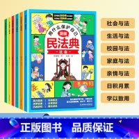 [全6册]漫画版民法典 [正版]漫画版民法典用什么保护自己 全套6册漫画图解入门款儿童青少年男孩女孩校园防反霸凌意识书籍