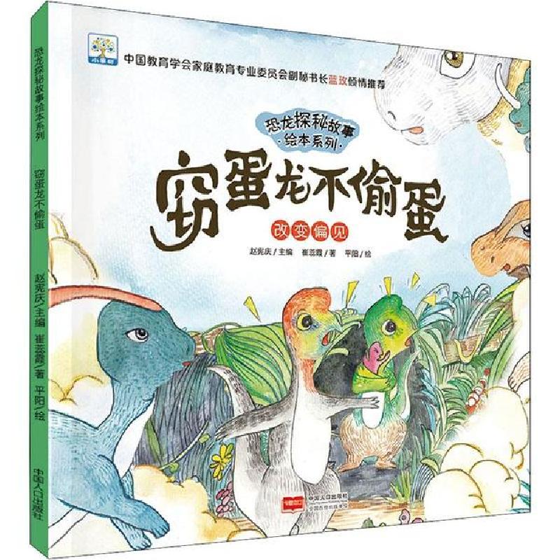正版新书]恐龙探秘故事绘本系列•窃蛋龙不偷蛋 改变偏见崔蕊霞9