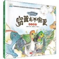 正版新书]恐龙探秘故事绘本系列•窃蛋龙不偷蛋 改变偏见崔蕊霞9