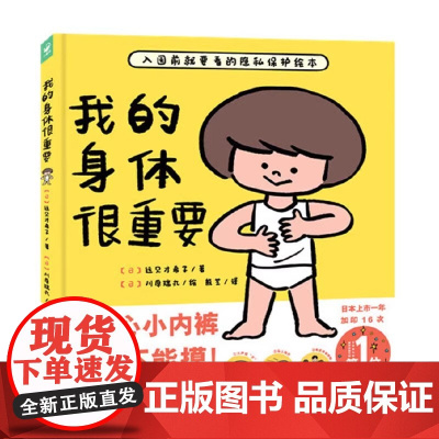 我的身体很重要精装教适合2-4-6岁宝宝如何自我保护防范性侵害的小龄性教育绘本产品家长与孩子亲子共读的小孩子防范图画书