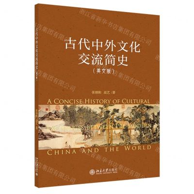 [N]古代中外文化交流简史(英文版)-9787301332665