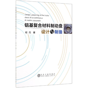 [M]铝基复合材料制动盘设计与制备 喻亮著 著 -9787502481384