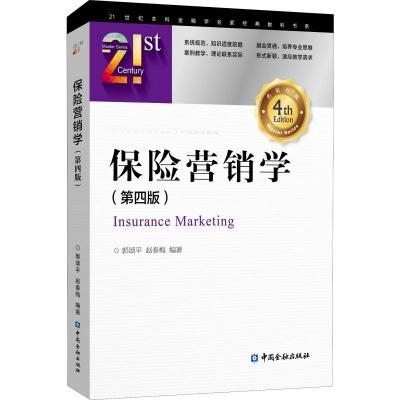 保险营销学(第4版)