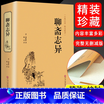[正版]聊斋志异 短篇小说 中国古代民间历史神话故事 中华传统经典名著 古代民间神话故事书 青少年版成人版学生版中学生