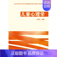 [正版]图书 儿童心理学谷传华中国轻工业出版社