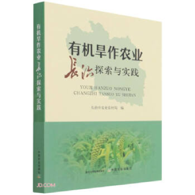正版新书]有机旱作农业长治探索与实践长治市农业农村局97871092