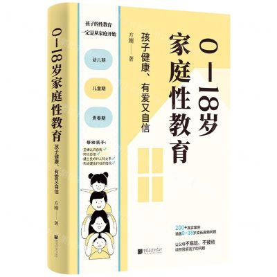 [N]0-18岁家庭性教育(孩子健康有爱又自信)-9787514623420
