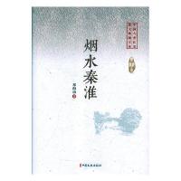 正版新书]烟水秦淮(中国专业作家散文典藏文库)邓海南97875205