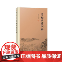 正版 易经系传别讲 南怀瑾 著述 国学经典四书五经 哲学经典书籍 中国哲学 覆旦大学出版社