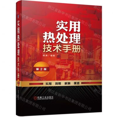 [N]实用热处理技术手册(第2版)(精)-9787111699774