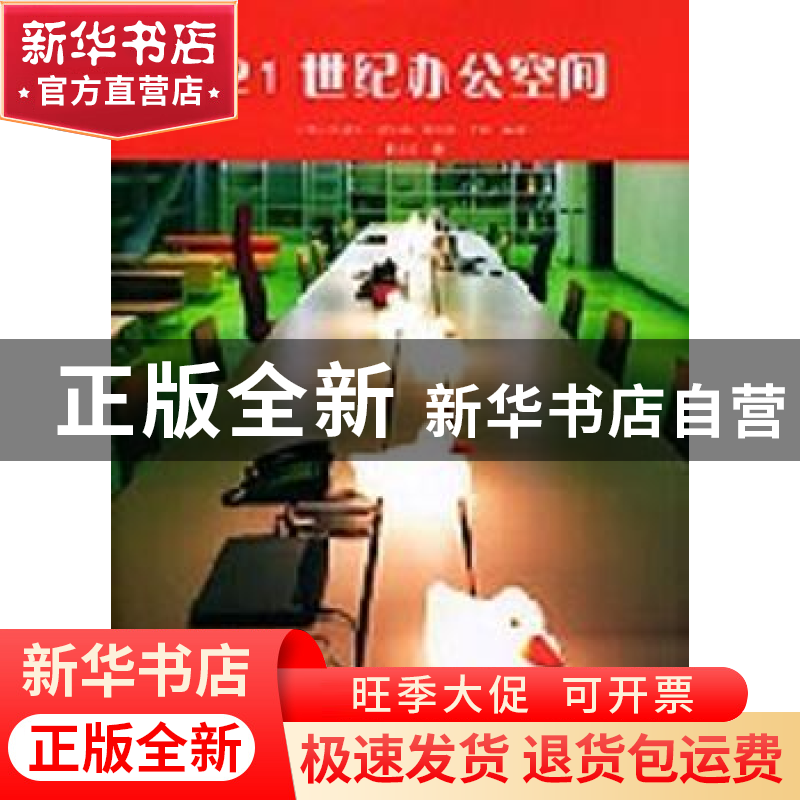 正版 21世纪办公空间 [英]杰里米·迈尔森[JeremyMyerson],[英]菲
