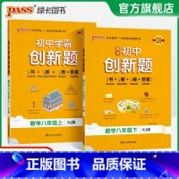 数学·湘教版 八年级下 [正版]湘教版2025初中学霸创新题数学八年级上下册同步练习册练习题知识讲解pass绿卡图书初二