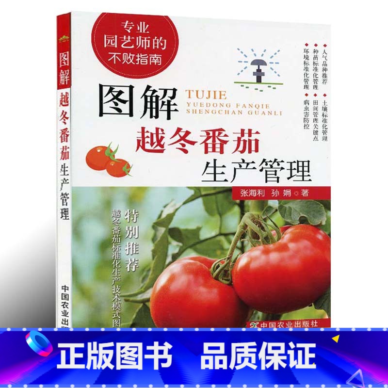 [正版]图解越冬番茄生产管理 专业园艺师的不败指南 越冬番茄对土壤的要求种苗标准化管理 番茄田间管理番茄种植生产技术指