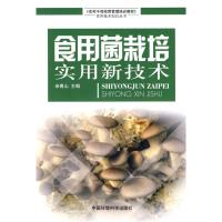 [M]食用菌实用新技术-9787802094413