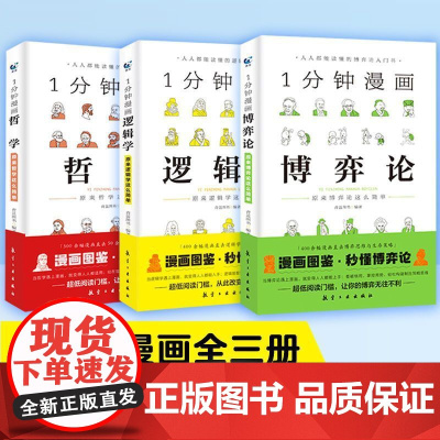 一1分钟漫画逻辑学哲学博弈论全套3册正版 逻辑学哲学博弈论零基础入门书籍 谈判推理思维能力生存策略思考力原来逻辑学这么简