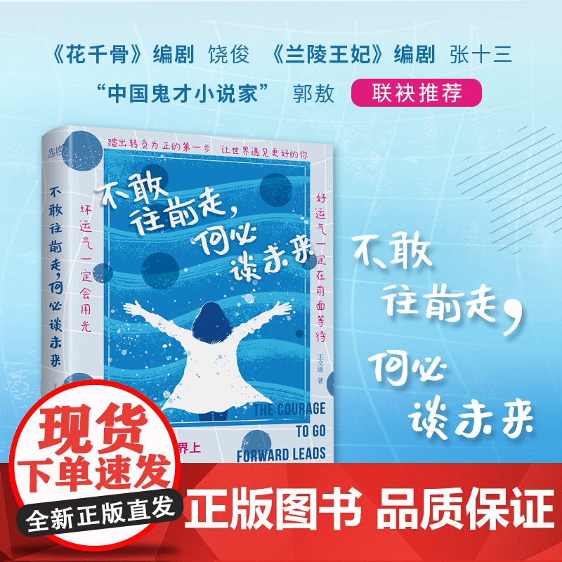 不敢往前走,何必谈未来(《花千骨》编剧饶俊、《兰陵王妃》编剧张十三、“中国鬼才小说家”郭敖联袂,一本向生活发问的成