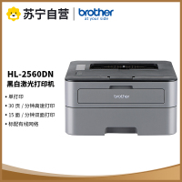 兄弟HL-2560DN A4黑白激光打印机自动双面有线网络局域网打印高速打印机企业办公家用文档资料材料文件试卷打印机