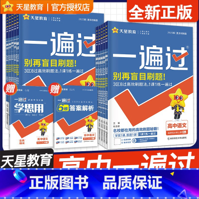6本:语数英物化生 人教A版 选择性必修第一册 [正版]2024一遍过高中数学语文物理化学生物英语政治历史地理必修第一二