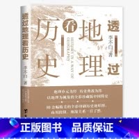 [正版] 透过地理看历史 李不白著中国历史上下五千年 地缘关系一目了然 历史事件典故 中国古代历史地理书籍 地理历