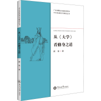 醉染图书从《大学》看修身之道9787566828811
