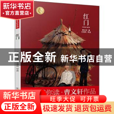 正版 红门 曹文轩著 浙江少年儿童出版社 9787559718778 书籍