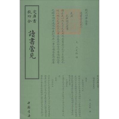 正版新书]读书管见中国书店出版社9787514920253